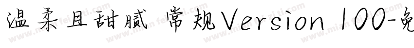 温柔且甜腻 常规Version 100字体转换